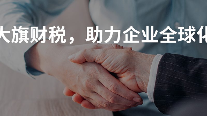 外贸公司代理记账服务的必要性及关键要素